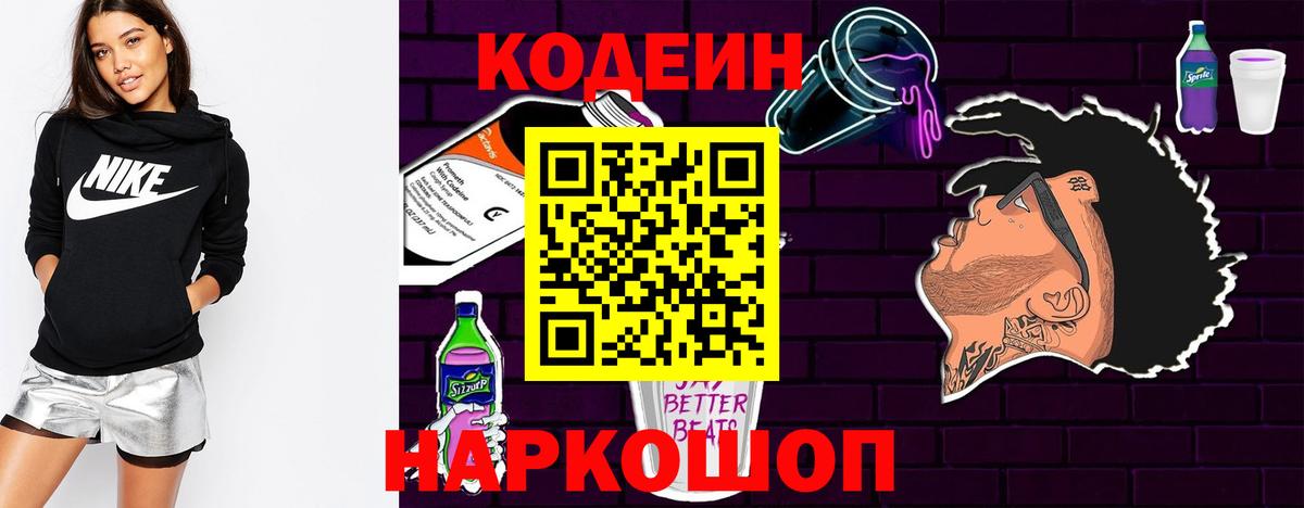 Codein напиток Lean (лин) Тайшет